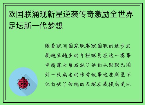 欧国联涌现新星逆袭传奇激励全世界足坛新一代梦想