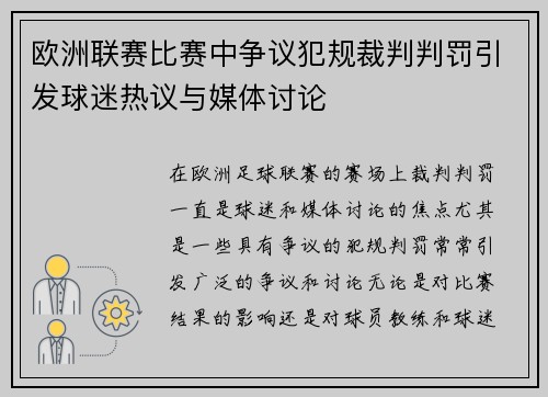 欧洲联赛比赛中争议犯规裁判判罚引发球迷热议与媒体讨论