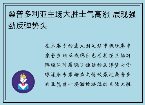桑普多利亚主场大胜士气高涨 展现强劲反弹势头