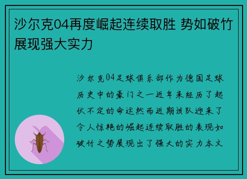 沙尔克04再度崛起连续取胜 势如破竹展现强大实力
