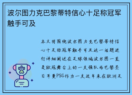 波尔图力克巴黎蒂特信心十足称冠军触手可及