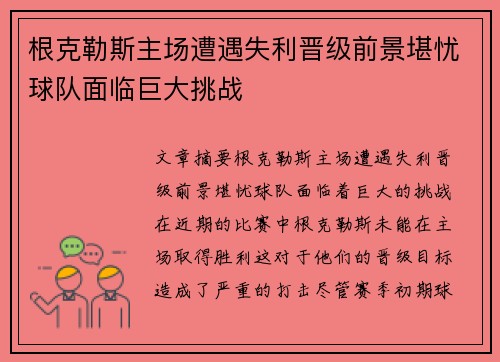 根克勒斯主场遭遇失利晋级前景堪忧球队面临巨大挑战