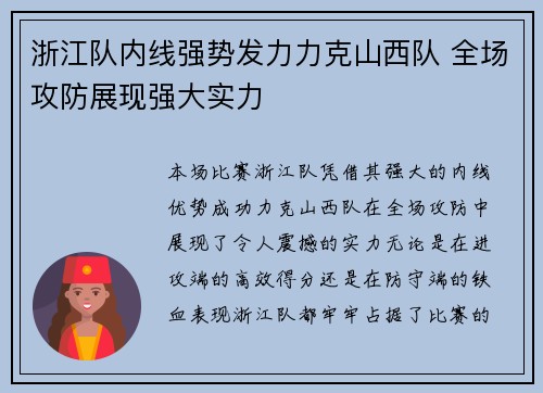 浙江队内线强势发力力克山西队 全场攻防展现强大实力