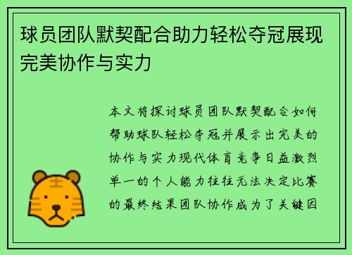球员团队默契配合助力轻松夺冠展现完美协作与实力