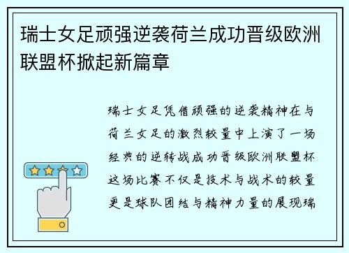 瑞士女足顽强逆袭荷兰成功晋级欧洲联盟杯掀起新篇章