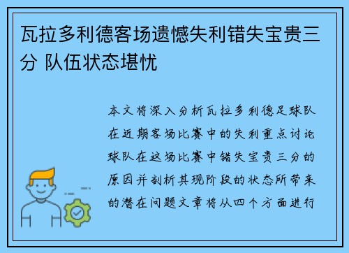 瓦拉多利德客场遗憾失利错失宝贵三分 队伍状态堪忧