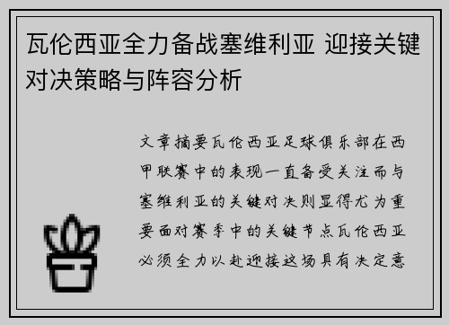 瓦伦西亚全力备战塞维利亚 迎接关键对决策略与阵容分析
