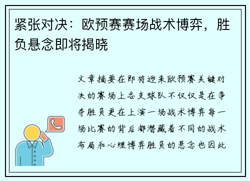 紧张对决：欧预赛赛场战术博弈，胜负悬念即将揭晓