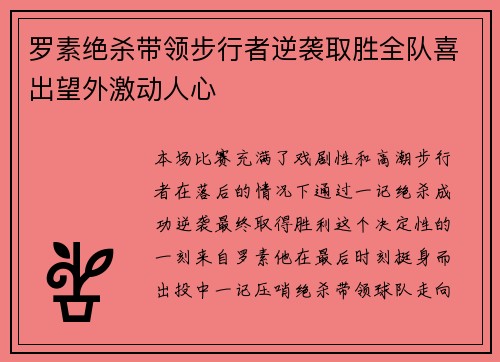 罗素绝杀带领步行者逆袭取胜全队喜出望外激动人心