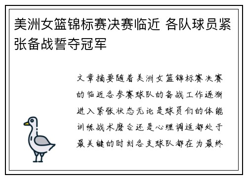 美洲女篮锦标赛决赛临近 各队球员紧张备战誓夺冠军