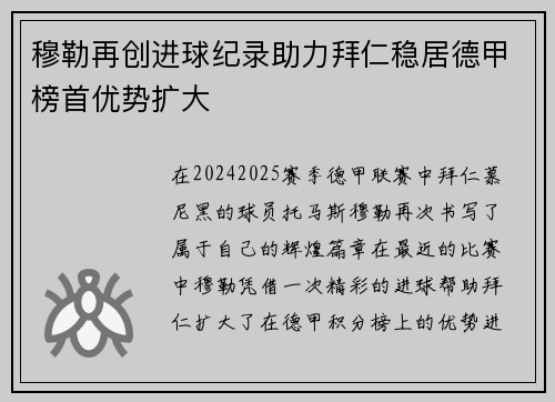 穆勒再创进球纪录助力拜仁稳居德甲榜首优势扩大