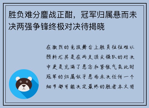 胜负难分鏖战正酣，冠军归属悬而未决两强争锋终极对决待揭晓