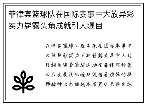 菲律宾篮球队在国际赛事中大放异彩实力崭露头角成就引人瞩目