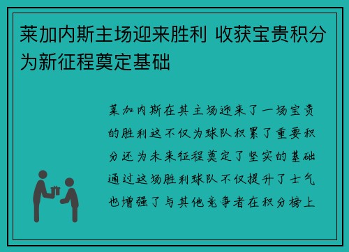 莱加内斯主场迎来胜利 收获宝贵积分为新征程奠定基础