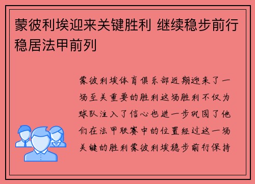 蒙彼利埃迎来关键胜利 继续稳步前行稳居法甲前列