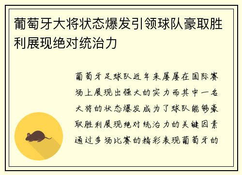 葡萄牙大将状态爆发引领球队豪取胜利展现绝对统治力