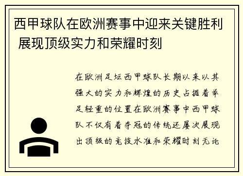 西甲球队在欧洲赛事中迎来关键胜利 展现顶级实力和荣耀时刻