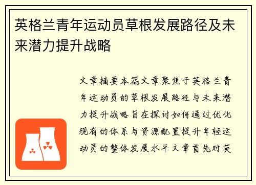 英格兰青年运动员草根发展路径及未来潜力提升战略