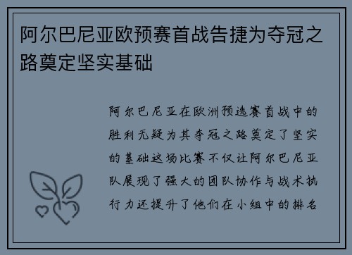 阿尔巴尼亚欧预赛首战告捷为夺冠之路奠定坚实基础