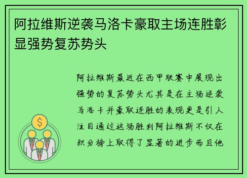 阿拉维斯逆袭马洛卡豪取主场连胜彰显强势复苏势头