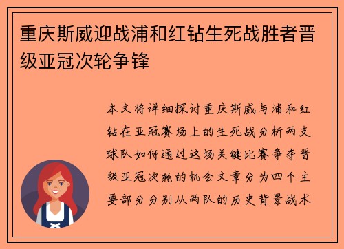 重庆斯威迎战浦和红钻生死战胜者晋级亚冠次轮争锋