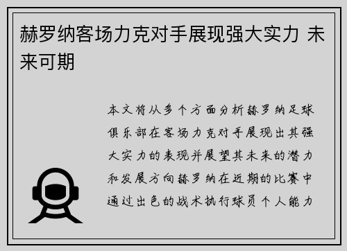 赫罗纳客场力克对手展现强大实力 未来可期