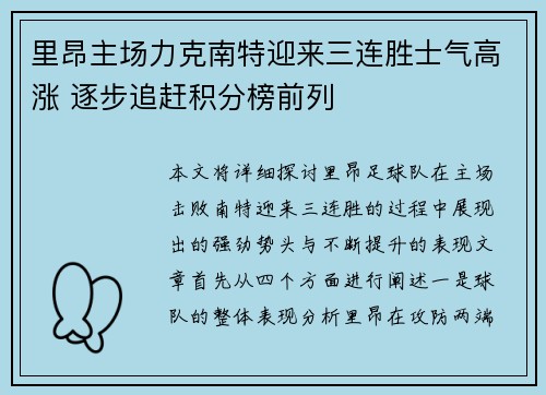 里昂主场力克南特迎来三连胜士气高涨 逐步追赶积分榜前列