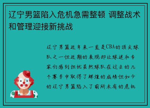 辽宁男篮陷入危机急需整顿 调整战术和管理迎接新挑战
