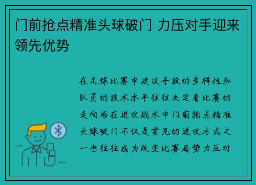 门前抢点精准头球破门 力压对手迎来领先优势