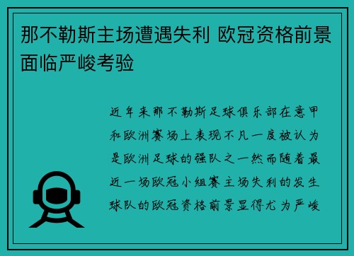 那不勒斯主场遭遇失利 欧冠资格前景面临严峻考验