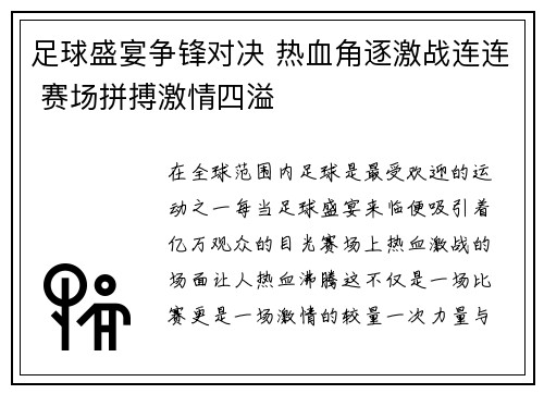 足球盛宴争锋对决 热血角逐激战连连 赛场拼搏激情四溢