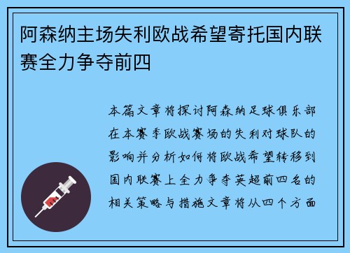 阿森纳主场失利欧战希望寄托国内联赛全力争夺前四