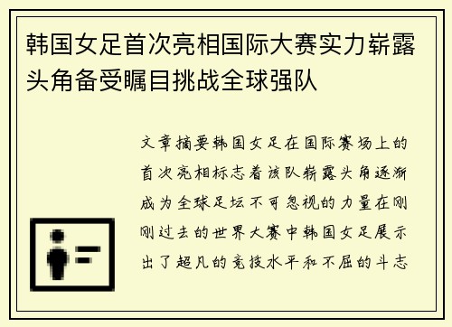 韩国女足首次亮相国际大赛实力崭露头角备受瞩目挑战全球强队