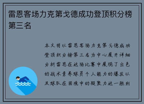 雷恩客场力克第戈德成功登顶积分榜第三名