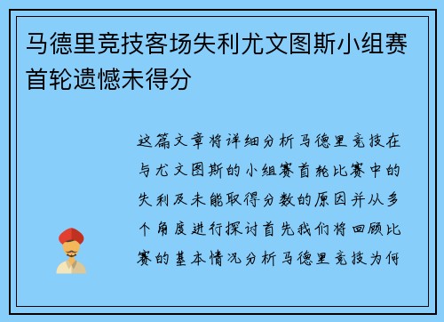 马德里竞技客场失利尤文图斯小组赛首轮遗憾未得分