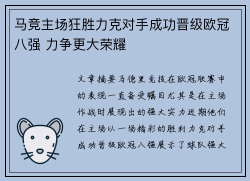 马竞主场狂胜力克对手成功晋级欧冠八强 力争更大荣耀