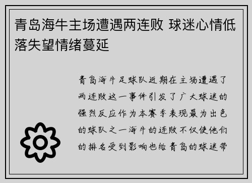 青岛海牛主场遭遇两连败 球迷心情低落失望情绪蔓延
