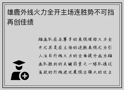雄鹿外线火力全开主场连胜势不可挡再创佳绩