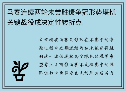 马赛连续两轮未尝胜绩争冠形势堪忧关键战役成决定性转折点