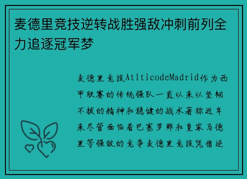 麦德里竞技逆转战胜强敌冲刺前列全力追逐冠军梦