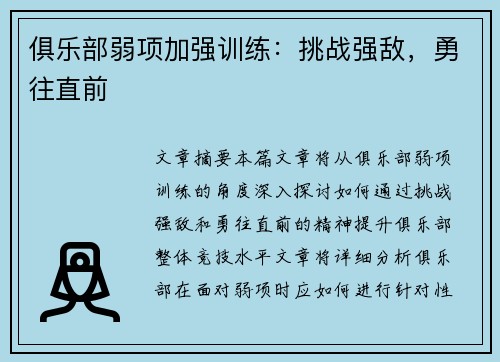 俱乐部弱项加强训练：挑战强敌，勇往直前