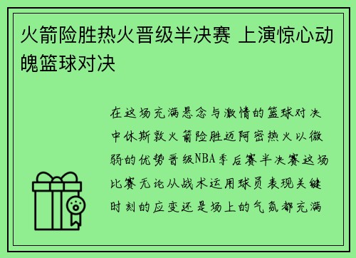 火箭险胜热火晋级半决赛 上演惊心动魄篮球对决