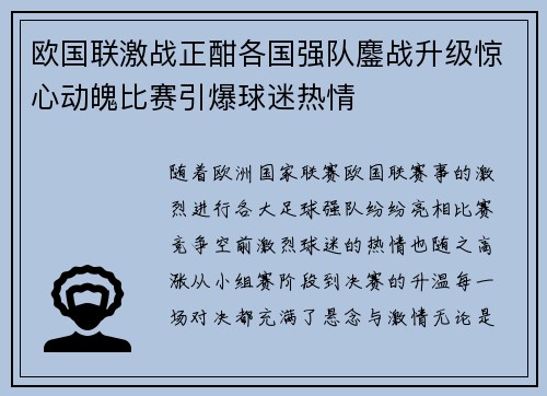 欧国联激战正酣各国强队鏖战升级惊心动魄比赛引爆球迷热情