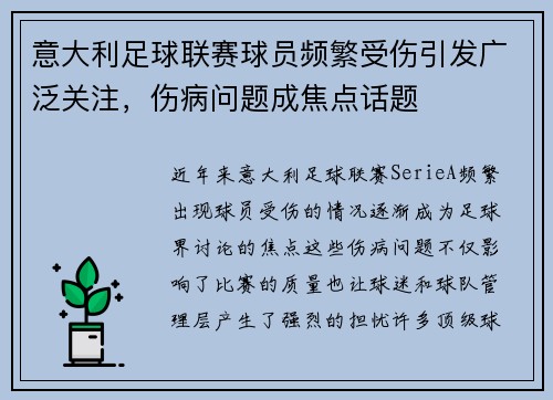 意大利足球联赛球员频繁受伤引发广泛关注，伤病问题成焦点话题