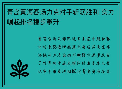 青岛黄海客场力克对手斩获胜利 实力崛起排名稳步攀升