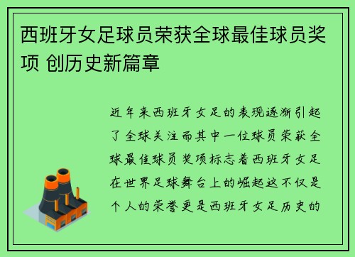 西班牙女足球员荣获全球最佳球员奖项 创历史新篇章