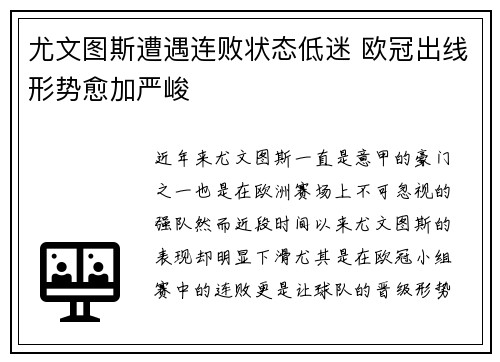 尤文图斯遭遇连败状态低迷 欧冠出线形势愈加严峻