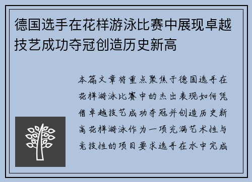 德国选手在花样游泳比赛中展现卓越技艺成功夺冠创造历史新高