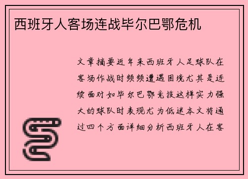 西班牙人客场连战毕尔巴鄂危机