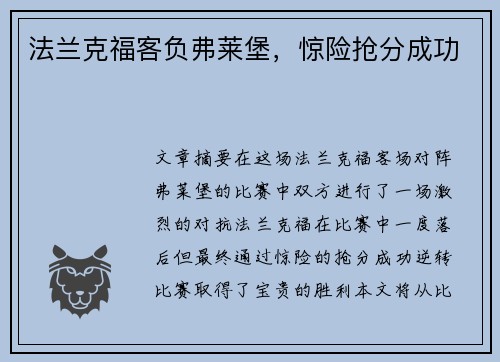 法兰克福客负弗莱堡，惊险抢分成功